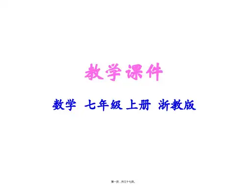 新浙教版七年级上册初中数学 6-9 直线的相交 教学课件