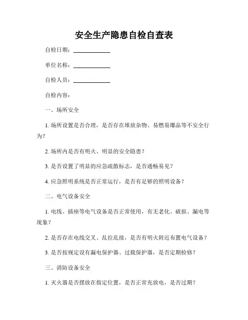 安全生产隐患自检自查表