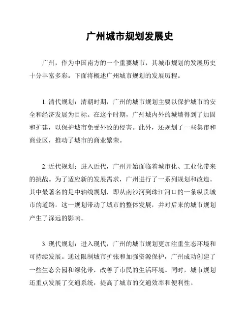 广州城市规划发展史