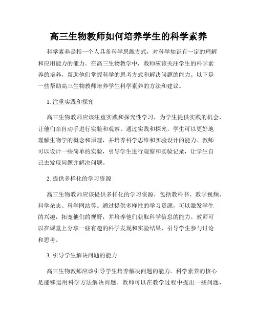 高三生物教师如何培养学生的科学素养