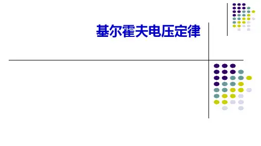 高二物理竞赛课件基尔霍夫电压定律