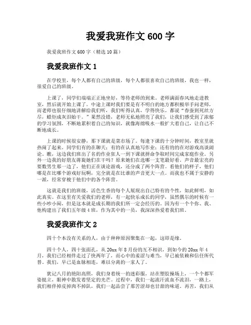 我爱我班作文600字