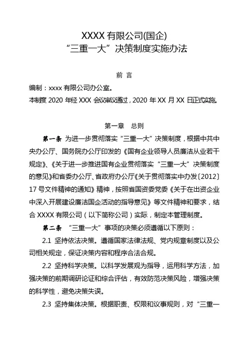 国企“三重一大”决策制度管理制度2020年新版