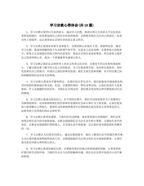 学习宗教心得体会(共10篇)