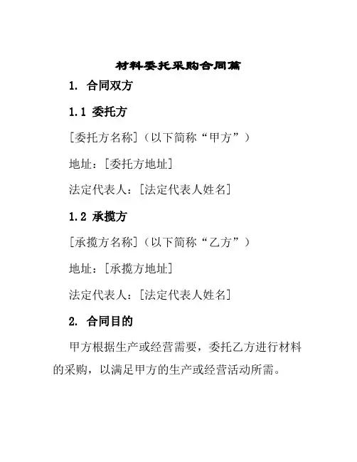 材料委托采购合同篇