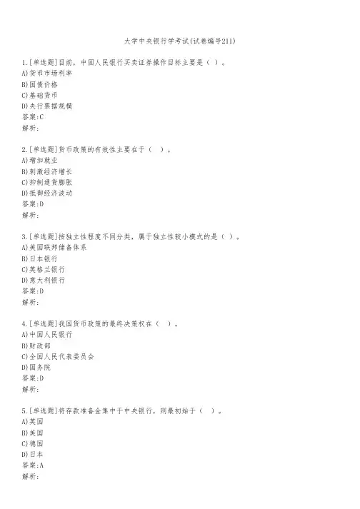 大学中央银行学考试(试卷编号211)