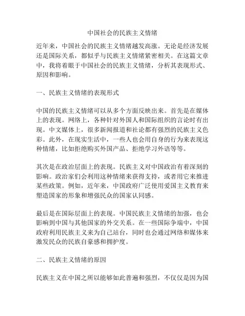 中国社会的民族主义情绪