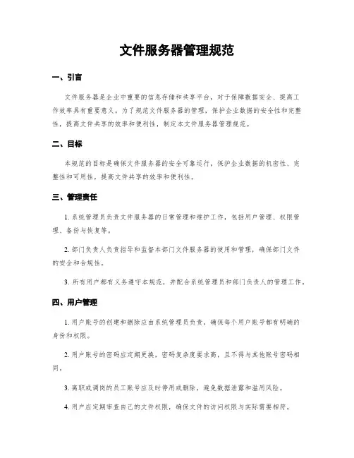 文件服务器管理规范