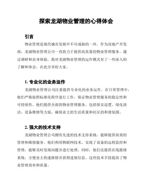 探索龙湖物业管理的心得体会