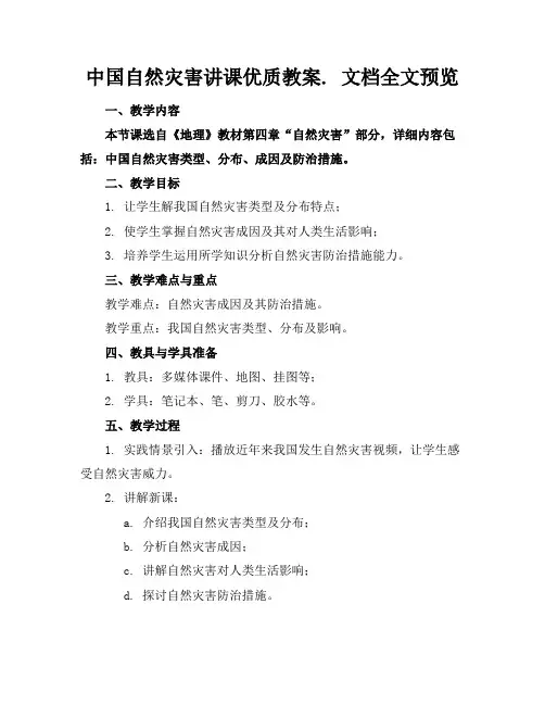 中国自然灾害讲课优质教案.文档全文预览