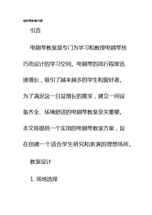 电钢琴教室方案