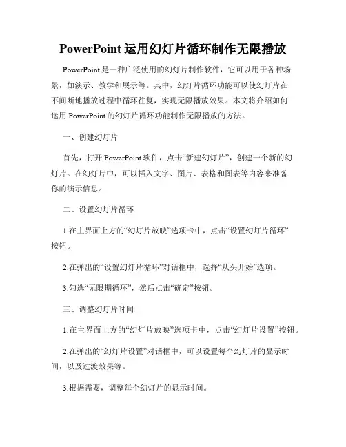 PowerPoint运用幻灯片循环制作无限播放