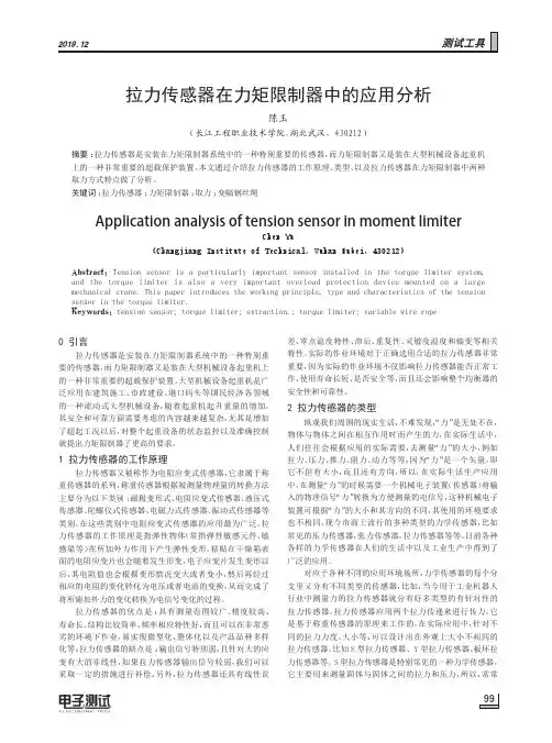 拉力传感器在力矩限制器中的应用分析