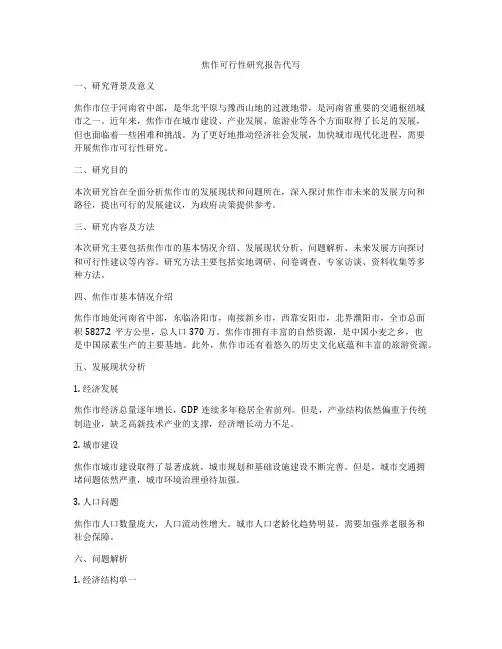焦作可行性研究报告代写