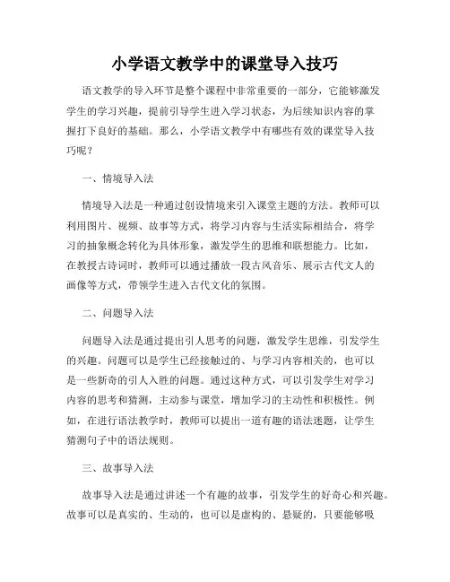 小学语文教学中的课堂导入技巧
