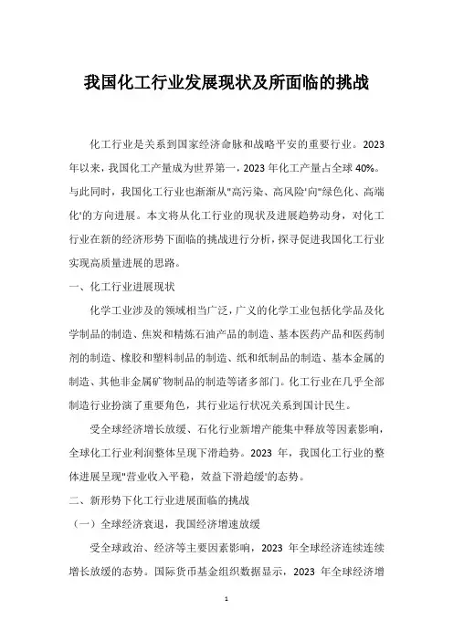 我国化工行业发展现状及所面临的挑战_1