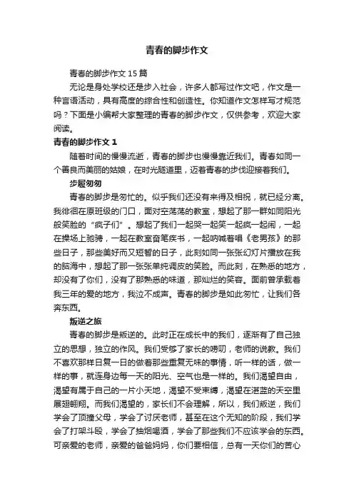 青春的脚步作文