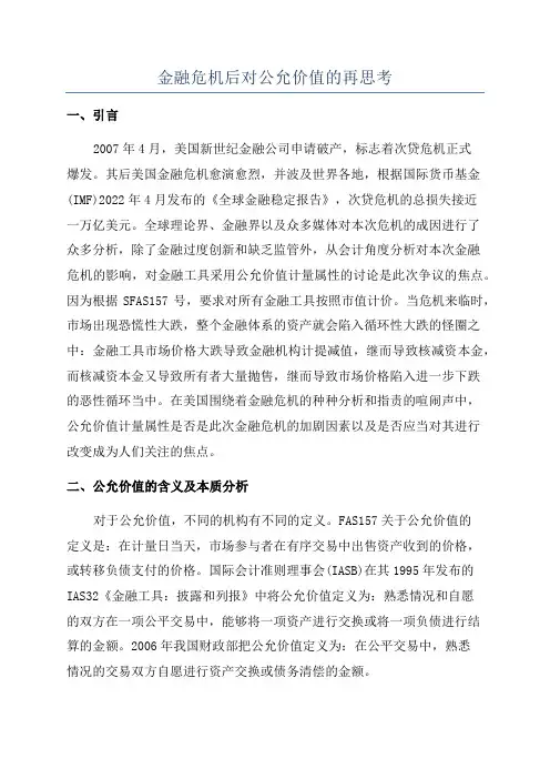 金融危机后对公允价值的再思考