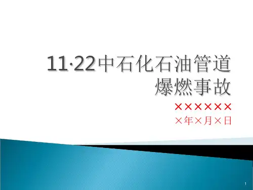 青岛中石化石油管道爆炸安全经验分享PPT精选文档