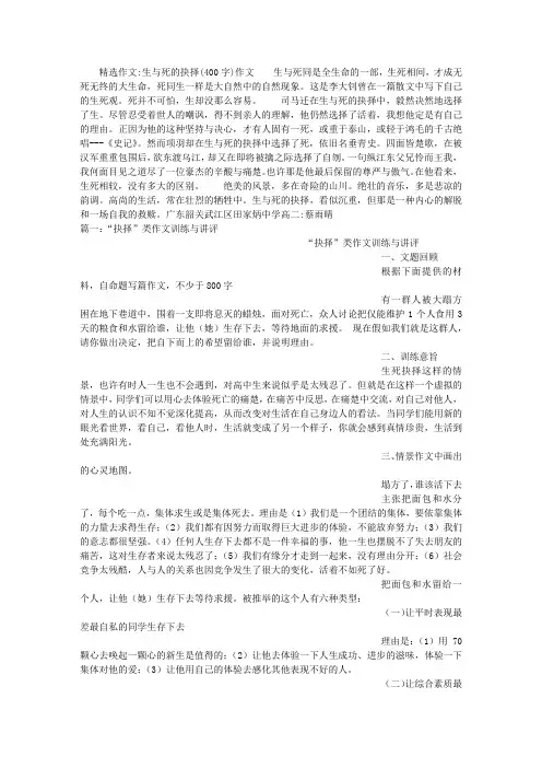 生与死的抉择(400字)作文