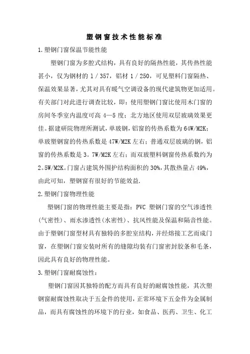 塑钢窗技术性能标准
