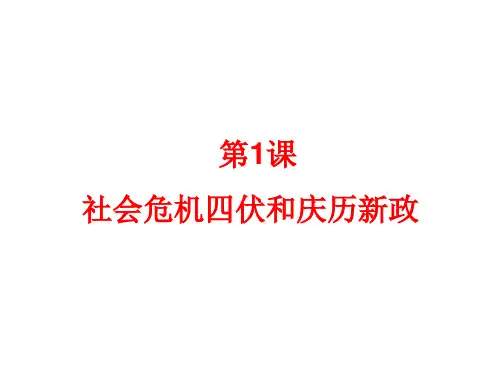 高中历史选修1《第四单元 王安石变法第1课 社会危机四伏和庆历新政》433人教PPT课件