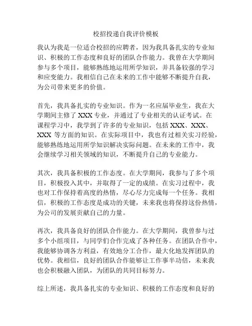 校招投递自我评价模板