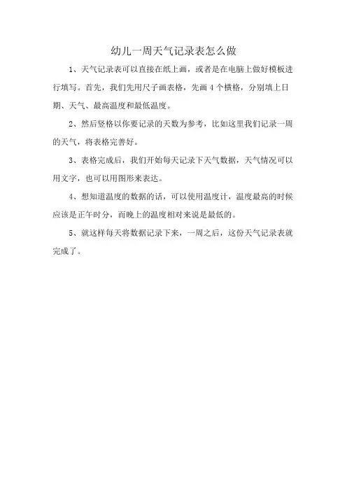 幼儿一周天气记录表怎么做