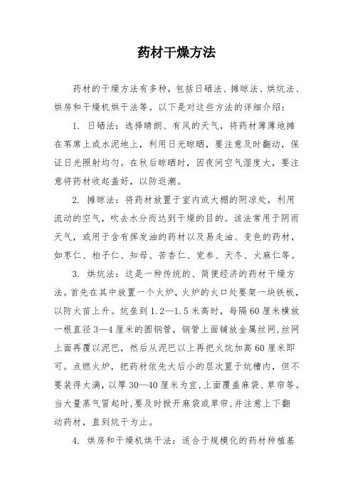 药材干燥方法