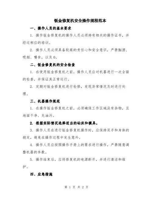 钣金修复机安全操作规程范本