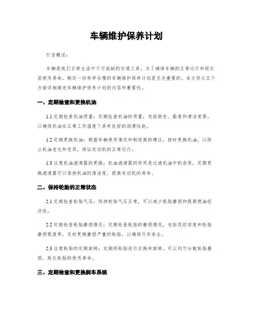 车辆维护保养计划