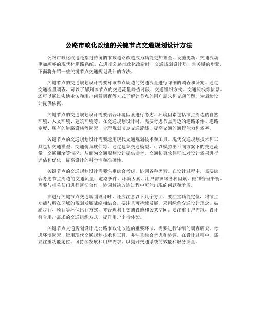 公路市政化改造的关键节点交通规划设计方法