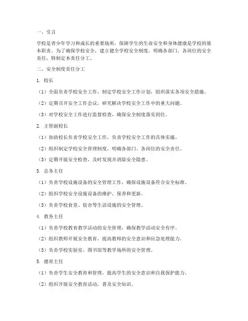 学校安全制度责任分工