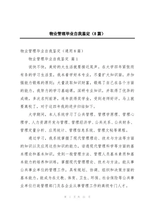 物业管理毕业自我鉴定(8篇)