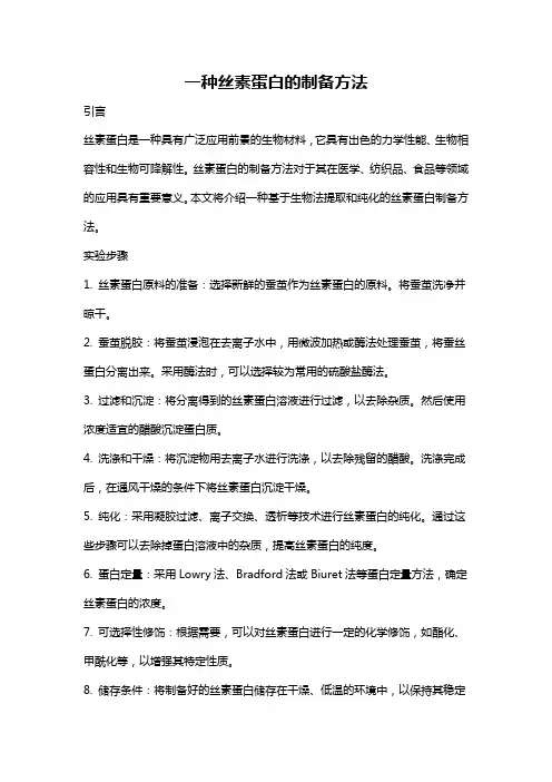 一种丝素蛋白的制备方法