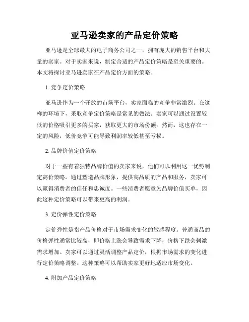 亚马逊卖家的产品定价策略
