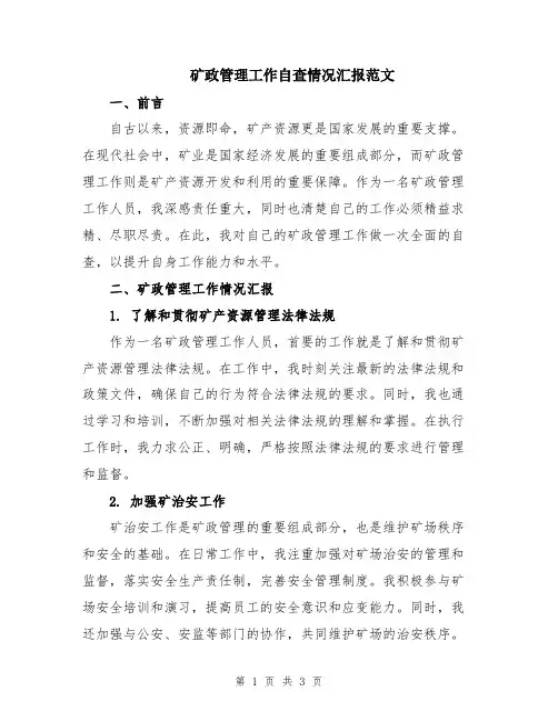 矿政管理工作自查情况汇报范文