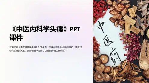《中医内科学头痛》课件