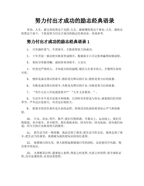 努力付出才成功的励志经典语录