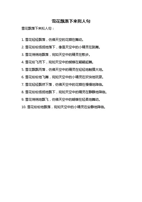雪花飘落下来拟人句