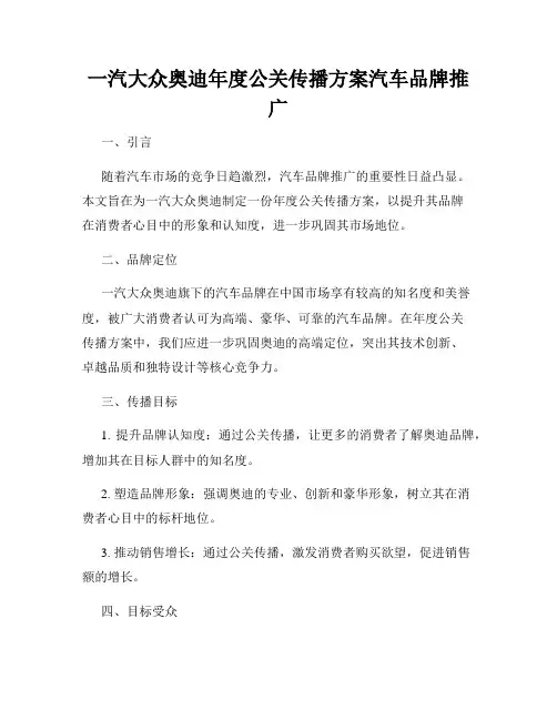 一汽大众奥迪年度公关传播方案汽车品牌推广