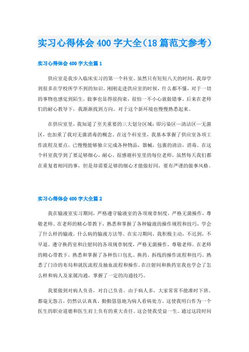 实习心得体会400字大全(18篇范文参考)