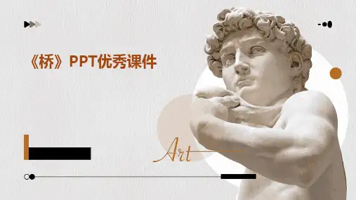 2024版《桥》PPT优秀课件