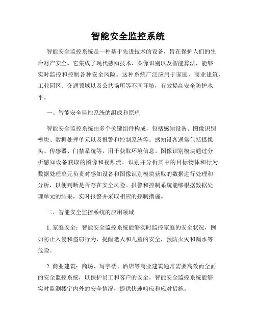 智能安全监控系统