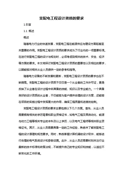 变配电工程设计资质的要求