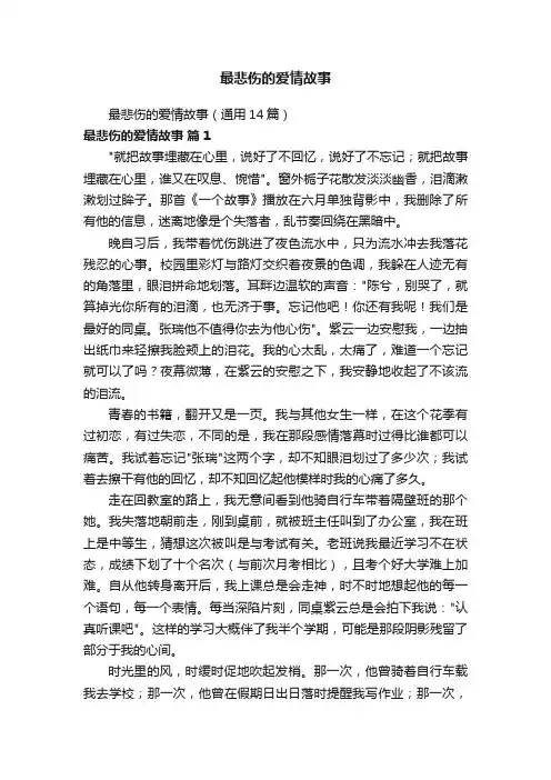 最悲伤的爱情故事（通用14篇）