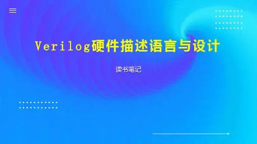 Verilog硬件描述语言与设计
