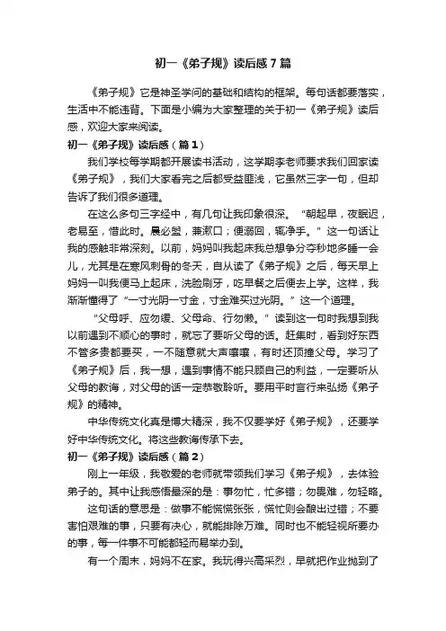 初一《弟子规》读后感7篇