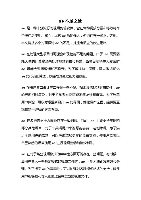 ae不足之处