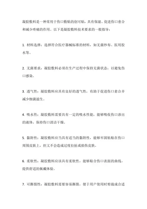 凝胶敷料技术要求